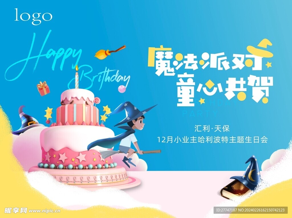 魔法派对 生日会