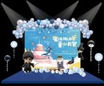 生日会舞台