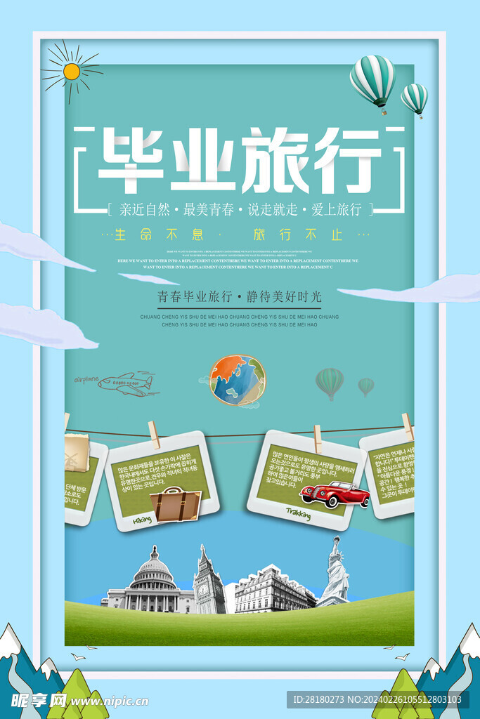 毕业季旅行海报