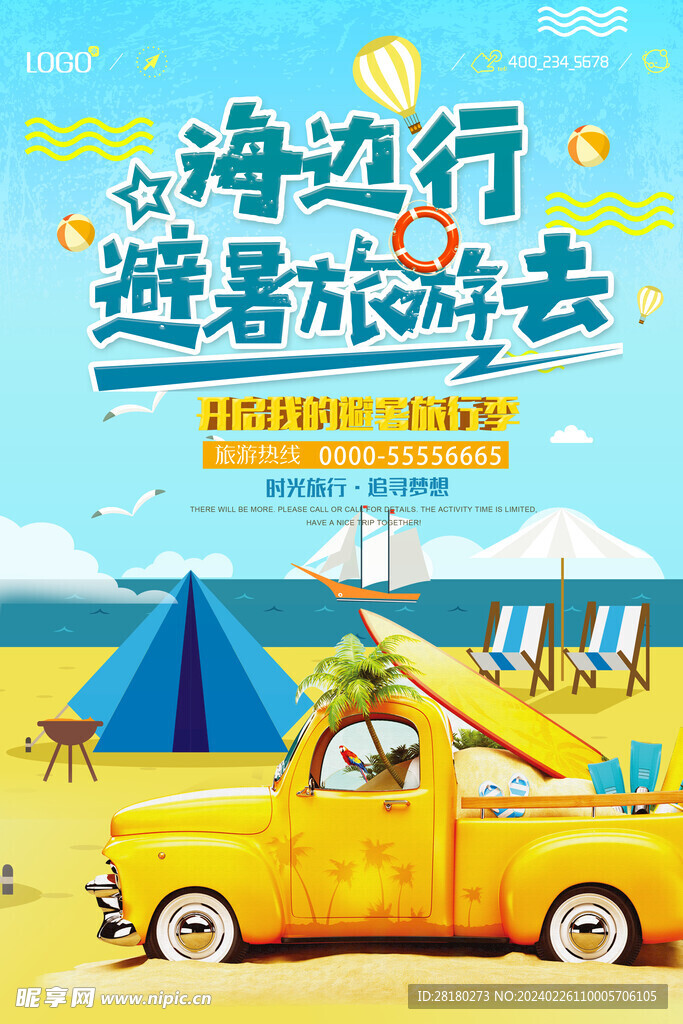 旅游海报海边