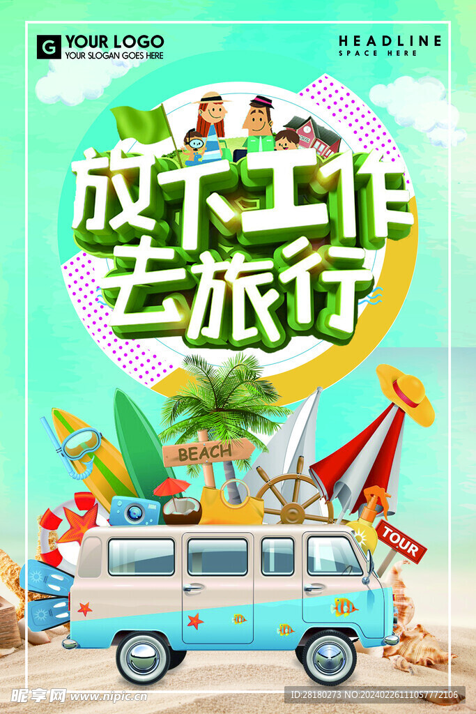 旅游海报 