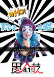 愚人节宣传单 