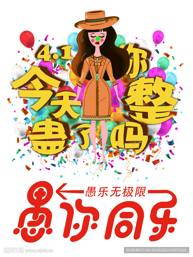愚人节宣传单 