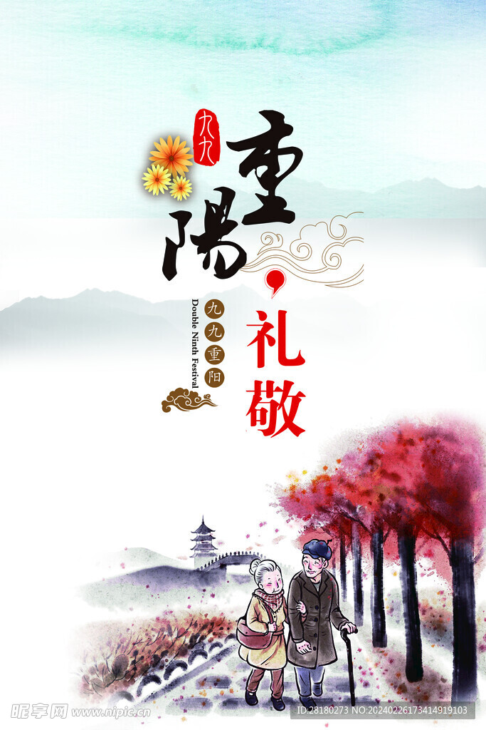 重阳节海报