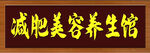 美容养生招牌