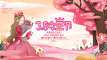 38妇女节图片