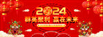 2024年会