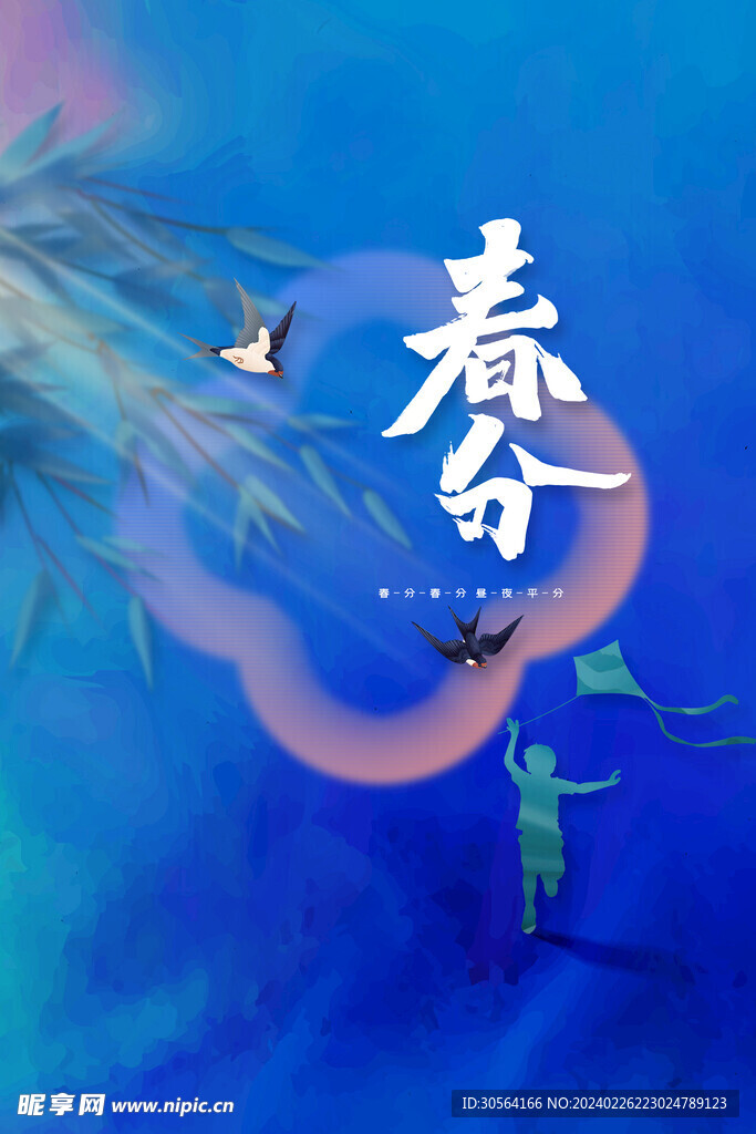 春分