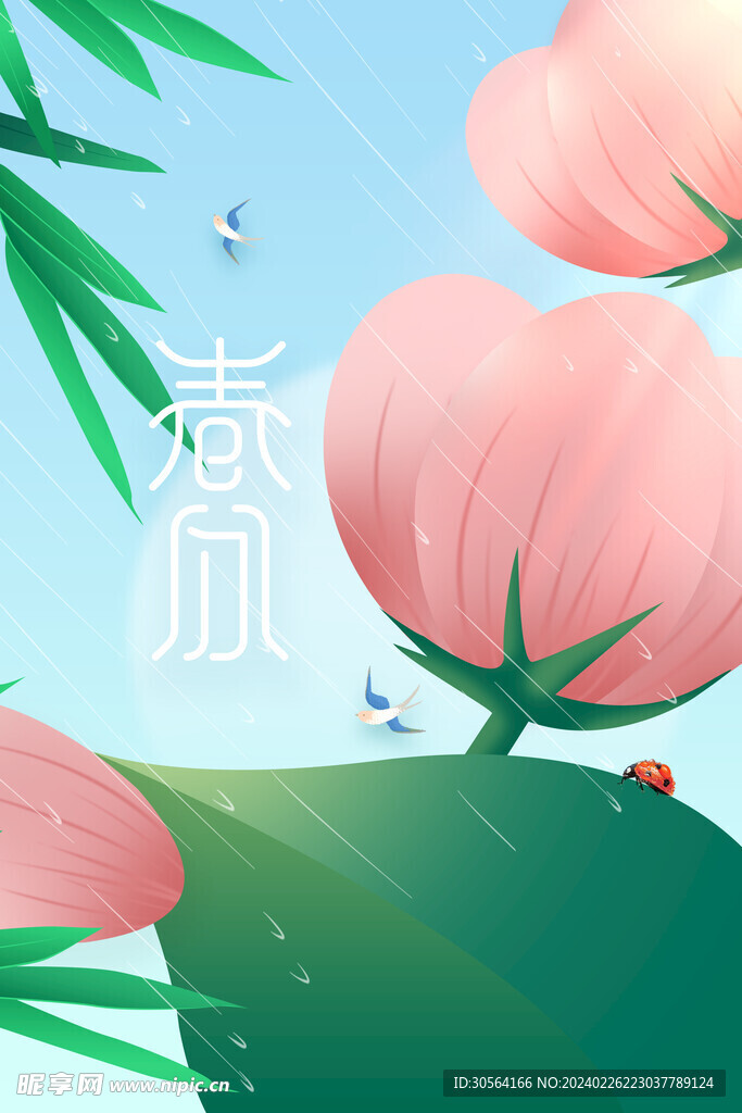 春分