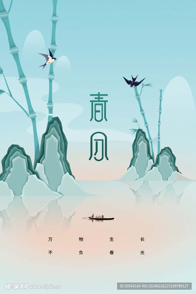 春分