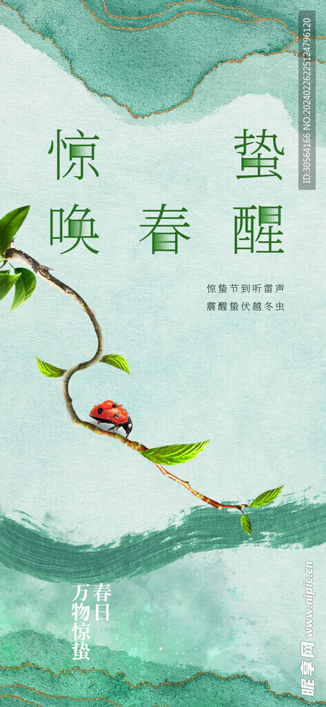 惊蛰