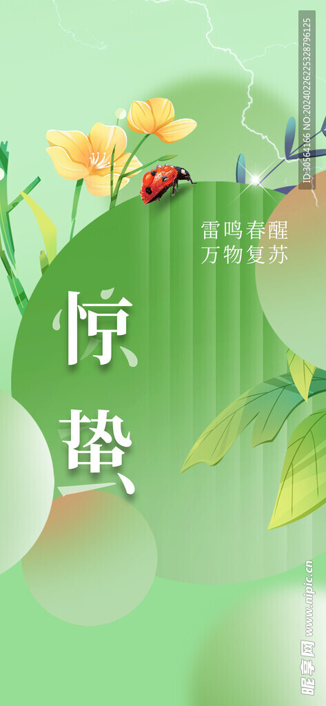惊蛰