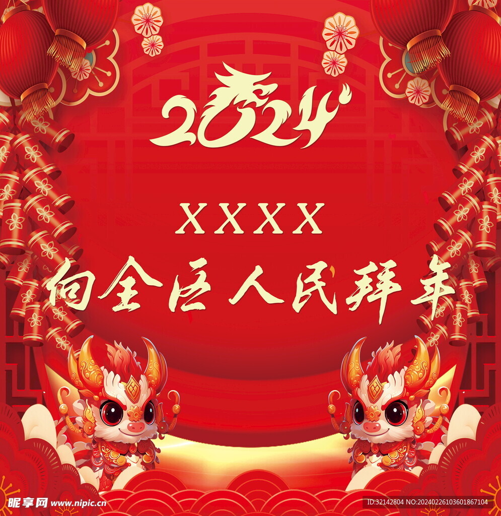 龙年