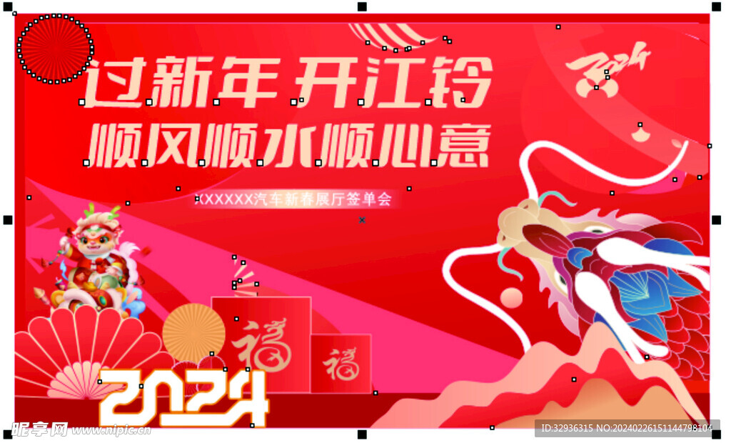 龙年