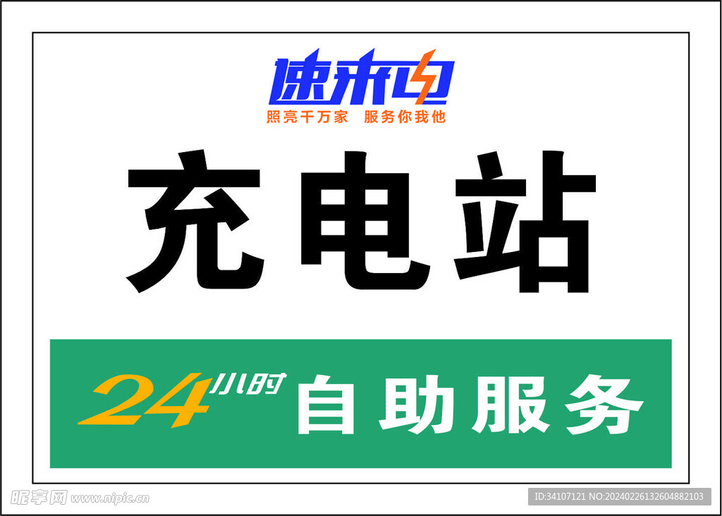 速来电充电站
