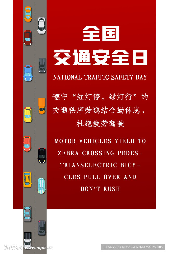全国交通安全日