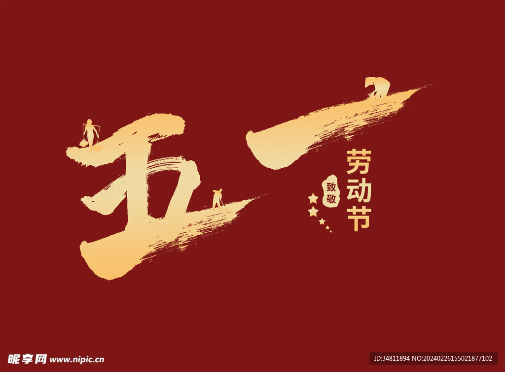 五一  字体设计