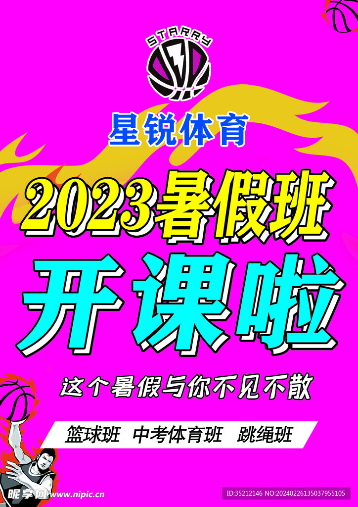 暑假海报