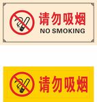 请勿吸烟