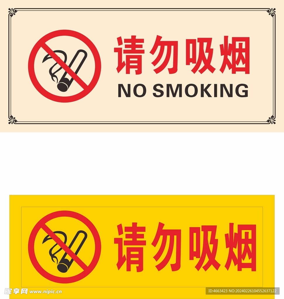 请勿吸烟