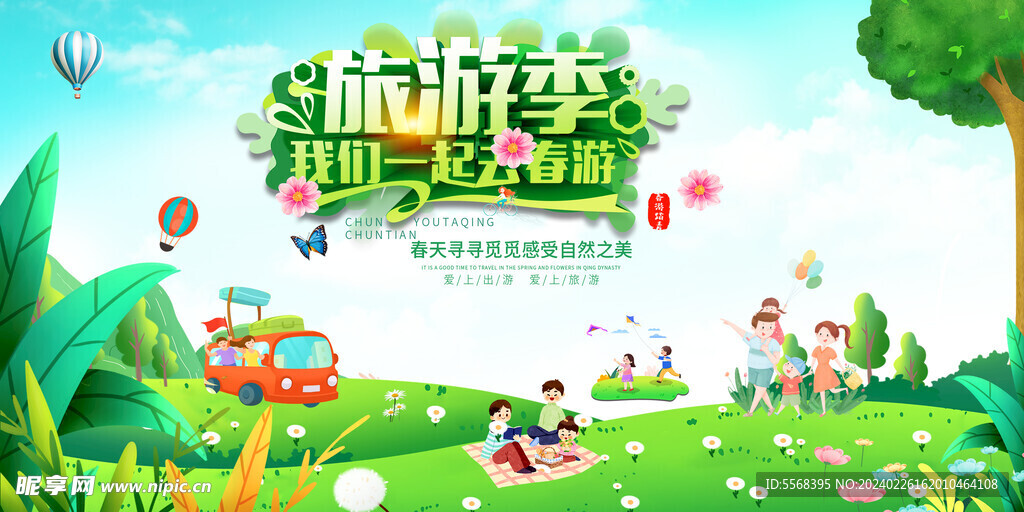 春游家庭旅游海报宣传栏
