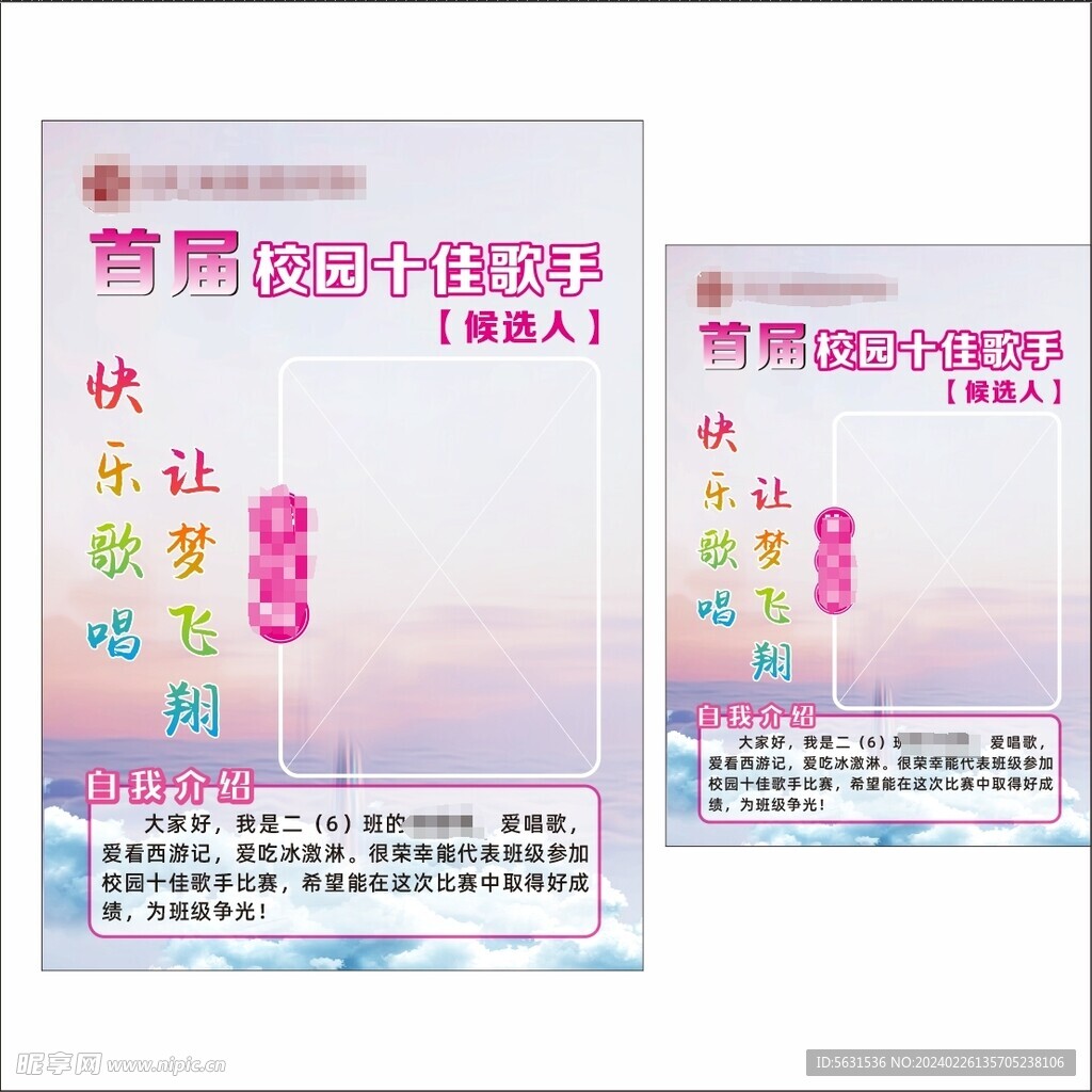 校园小歌手个人简介宣传海报