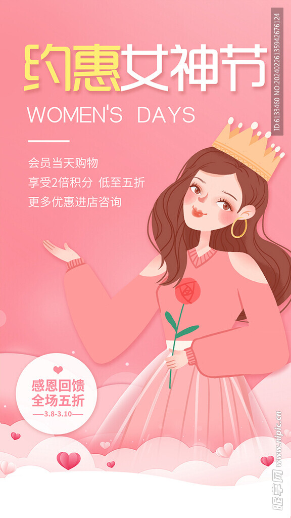 约惠女神节