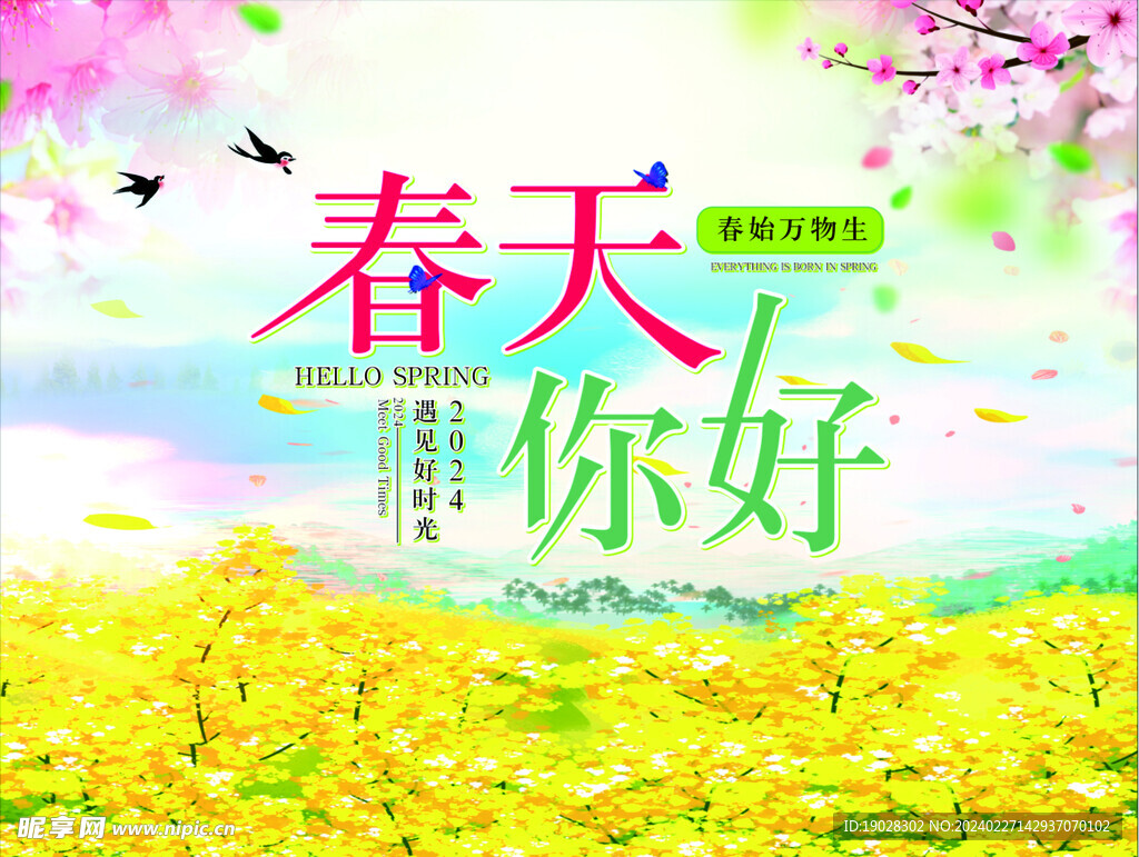 春天你好