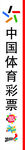 中国体育彩票
