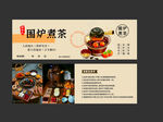 围炉煮茶