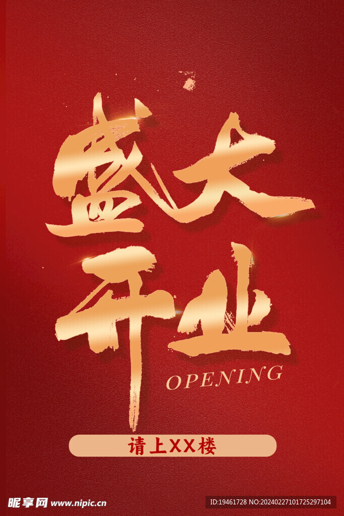 盛大开业