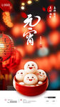元宵海报