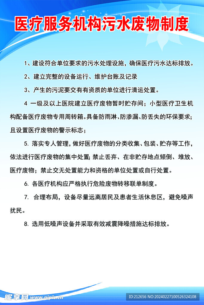 医疗服务机构污水废物制度