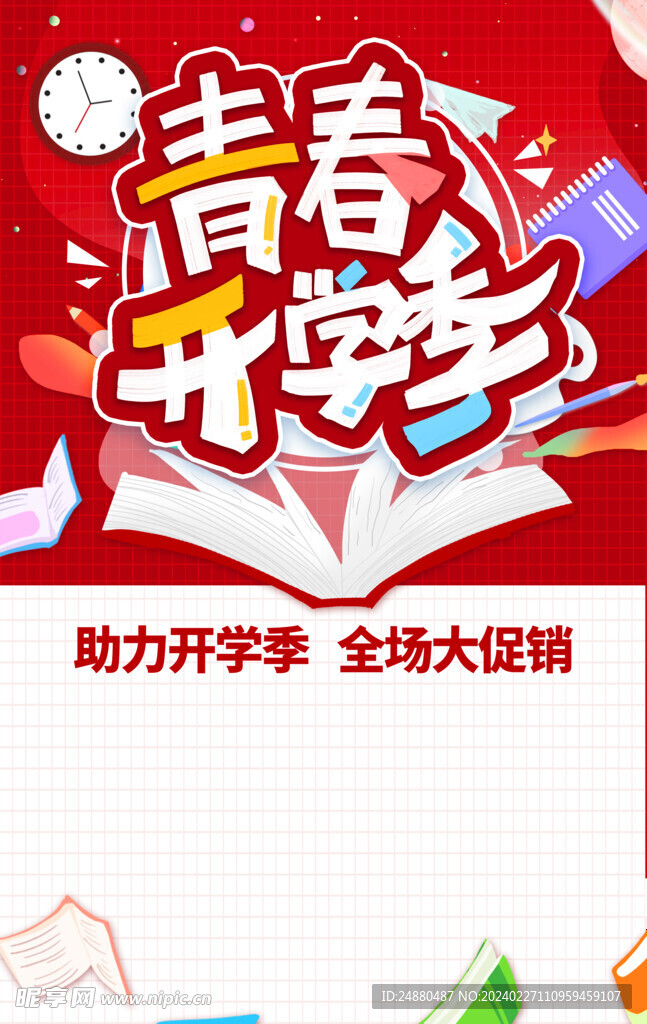 开学季海报