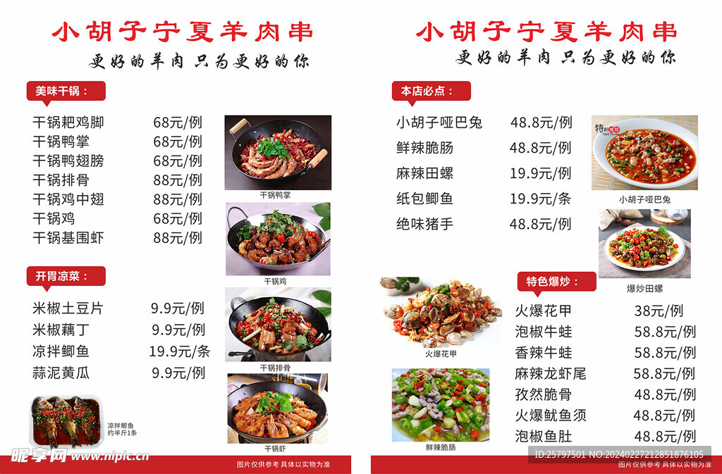 羊肉串菜单