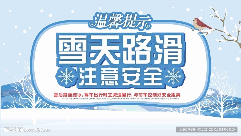 雪天路滑提示牌