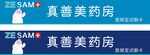 真善美药房