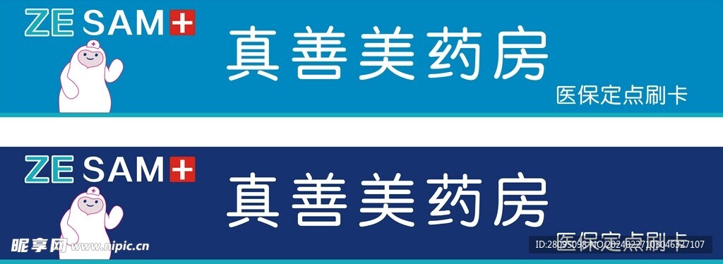 真善美药房