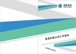  国家电网汇报封皮
