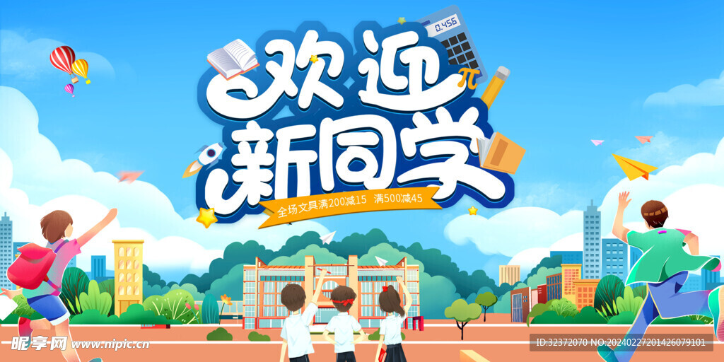 开学季