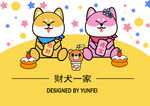 财犬一家