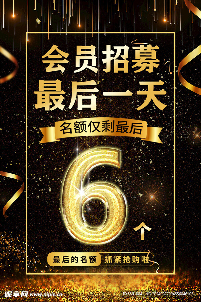 黑金会员招募活动海报