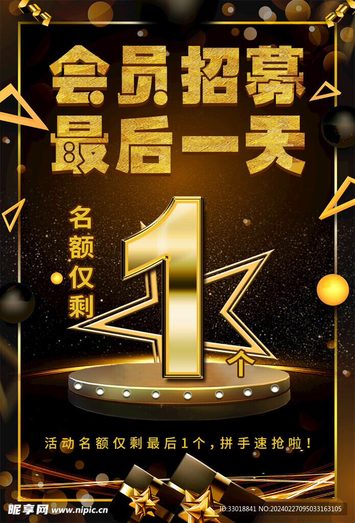 黑金会员招募活动海报