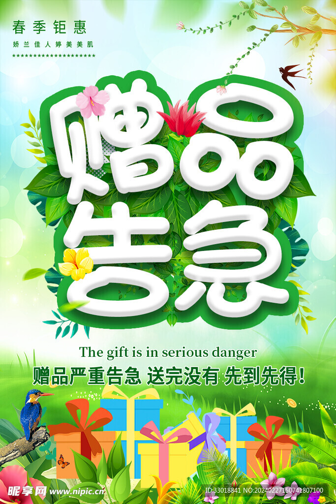 绿色春季赠品告急活动海报