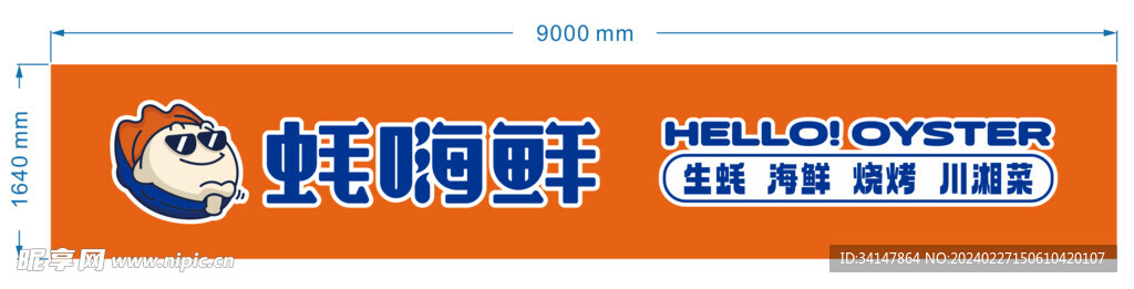 蚝嗨鲜门头设计