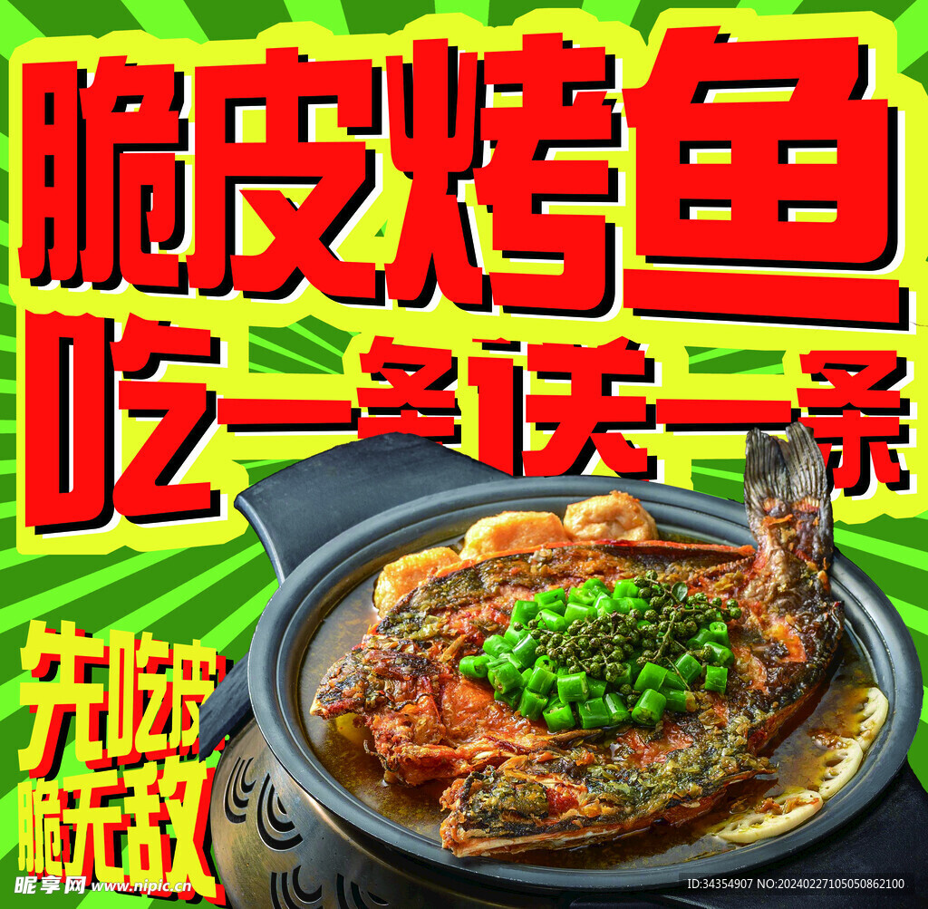 脆皮烤鱼