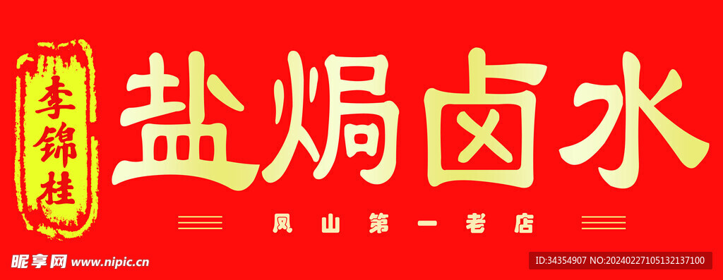 卤水