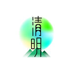 清明