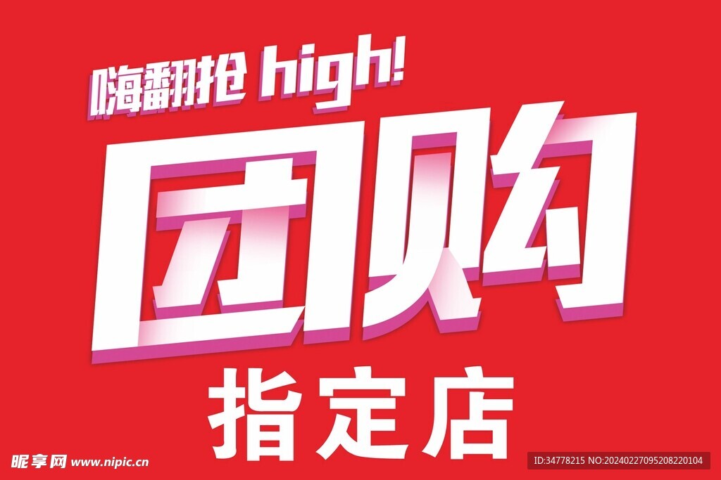 团购指定店