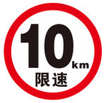 限速10km标牌